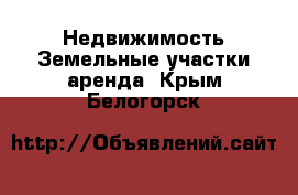 Недвижимость Земельные участки аренда. Крым,Белогорск